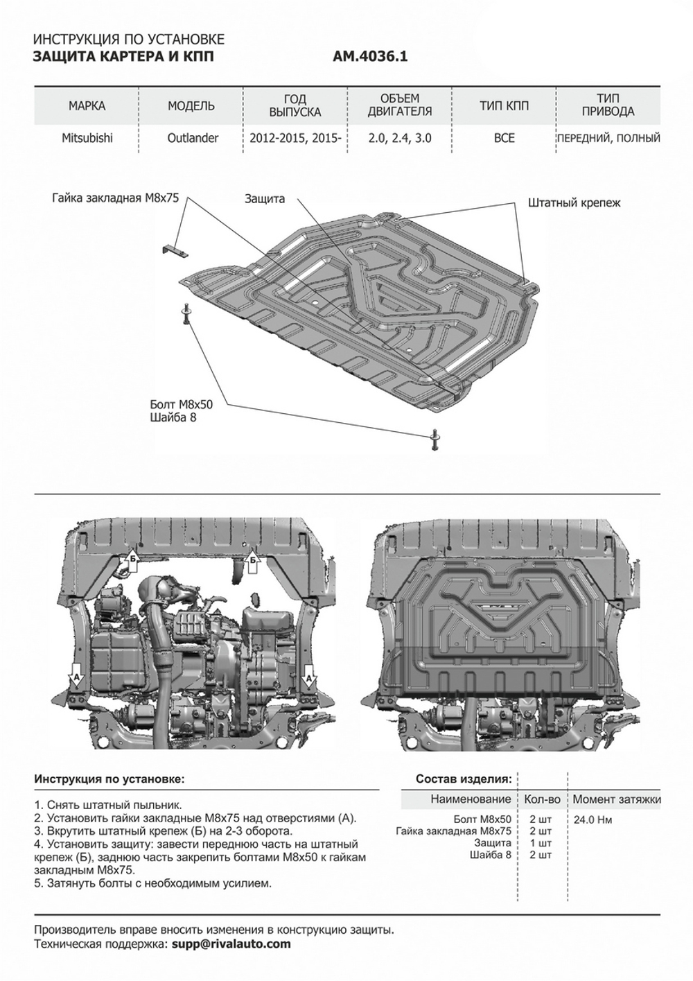Защита картера и КПП AutoMax для Mitsubishi Outlander III (V - 2.0; 2.4; 3.0) 2012-2018/Mitsubishi Outlander III рестайлинг (V - 2.0; 2.4) 2018-н.в., сталь 1.4 мм, с крепежом, штампованная, AM.4036.1