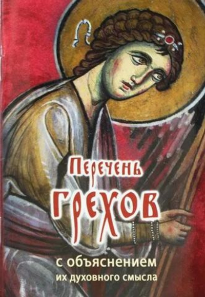 Перечень грехов с объяснением их духовного смысла