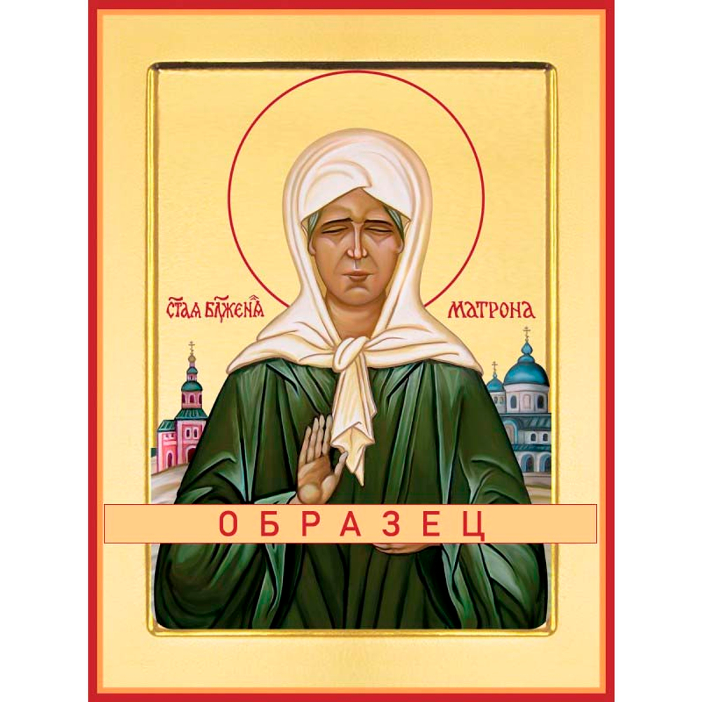 Святая блаженная Матрона Московская Св-33 (блж/М/2/8)