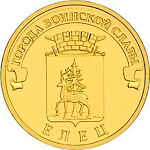 10 рублей 2011 г. Елец (ГВС) XF-AU (оборотная)
