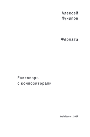 Фермата. Разговоры с композиторами