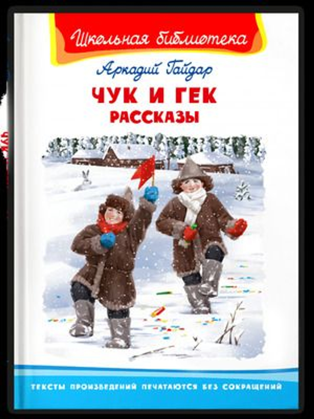 Гайдар А. Чук и Гек. Рассказы