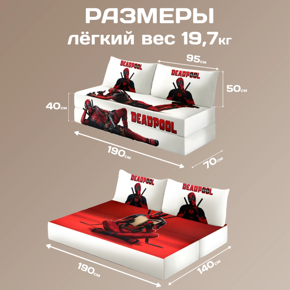 Бескаркасный диван кровать раскладной "Deadpool"