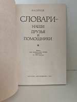 Словари - наши друзья и помощники