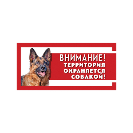 табличка "Охраняется собакой" немецкая овчарка 250*114 мм металл ГАММА /2012