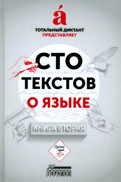 Сто текстов о языке: Книга 2