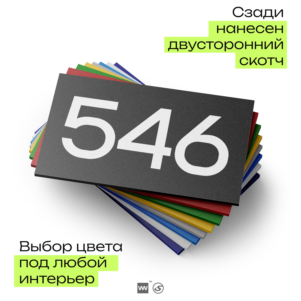 Номер на дверь 546, табличка на дверь для офиса, квартиры, кабинета, аудитории, склада, черная 120х70 мм, Айдентика Технолоджи