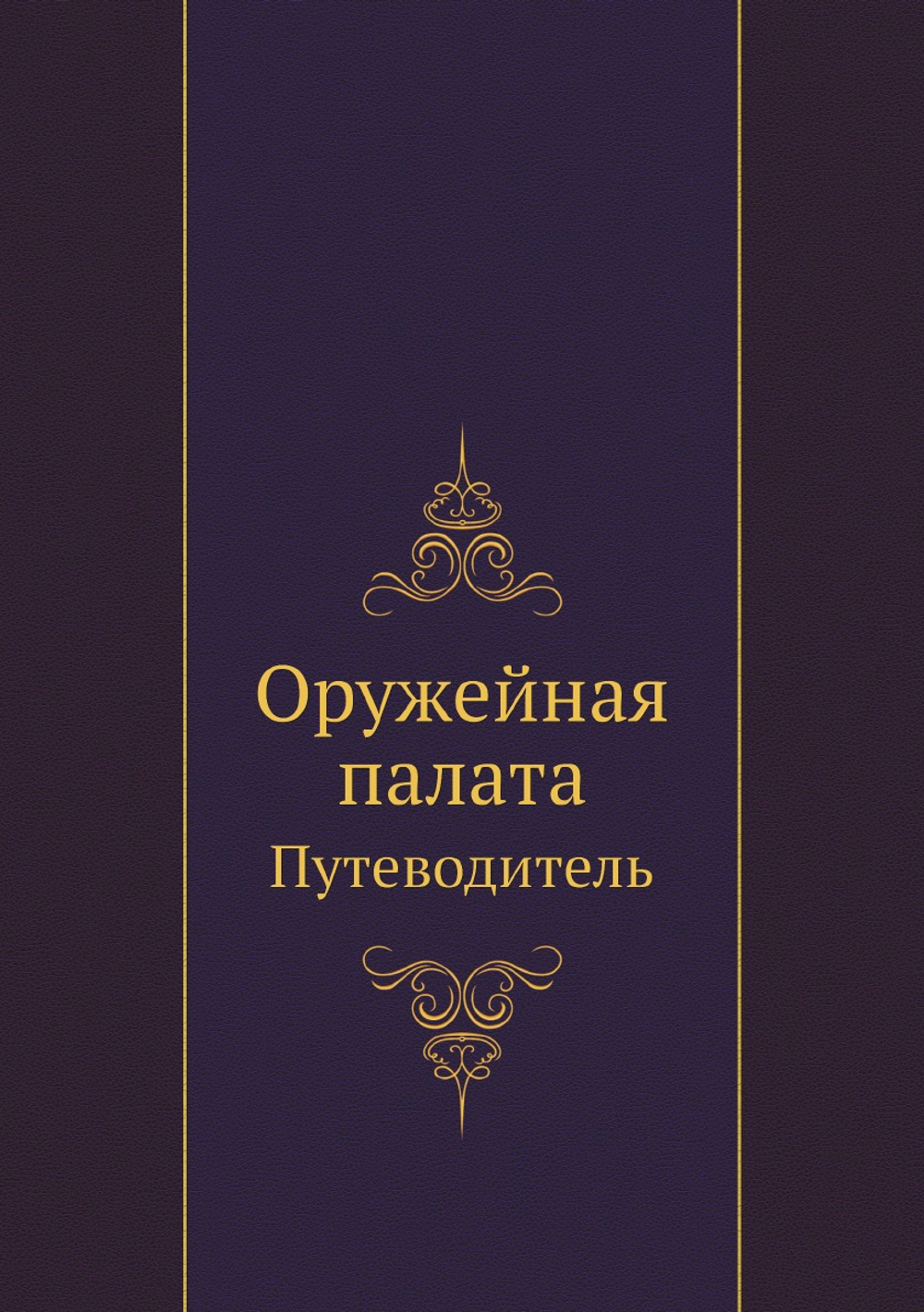 Оружейная палата. Путеводитель | Нет автора