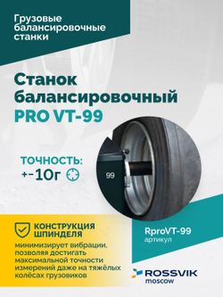 Станок балансировочный ROSSVIK PRO VT-99, 220 В, эл. линейка, LASER, LED, серый