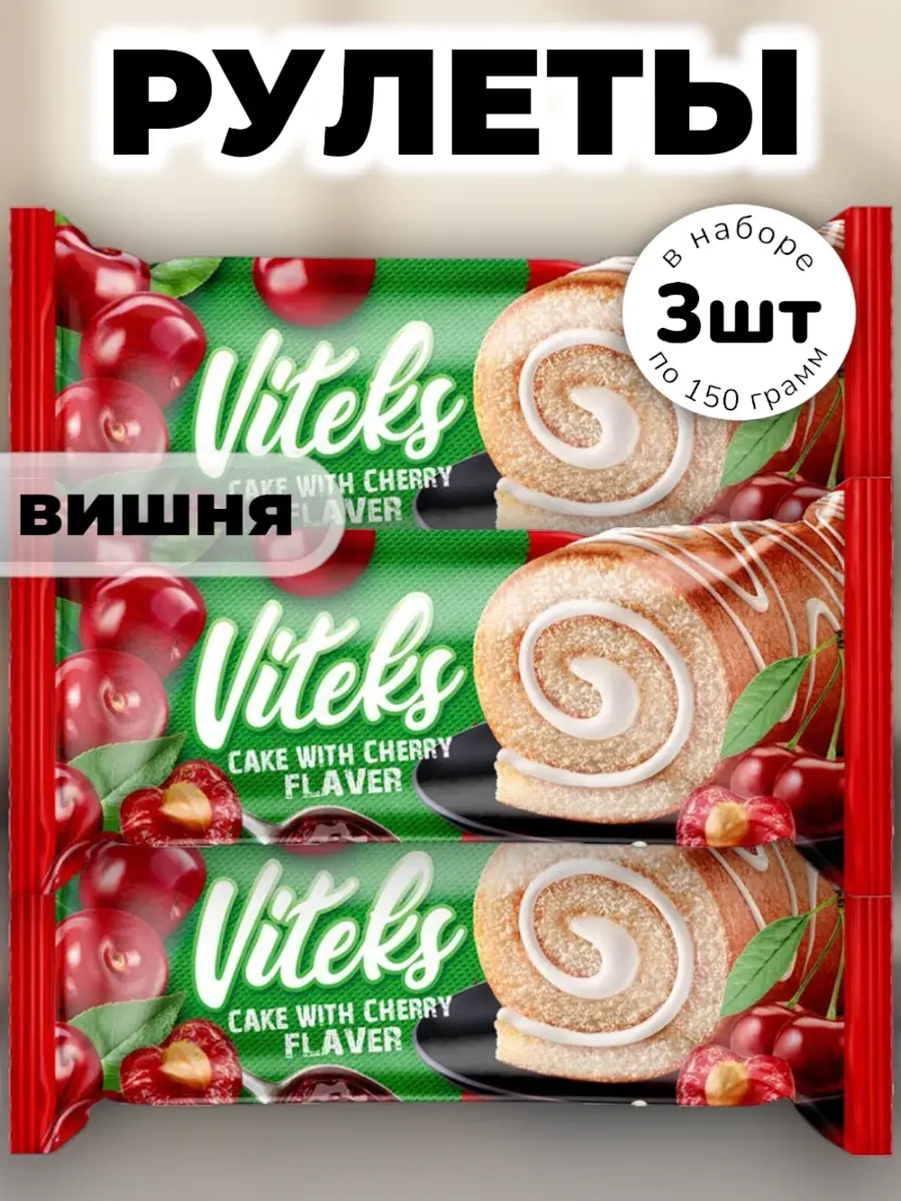 Рулет с Вишневой начинкой Витекс 150 г * 3 шт
