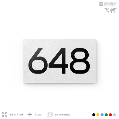 Номер на дверь 648, табличка на дверь для офиса, квартиры, кабинета, аудитории, склада, белая 120х70 мм, Айдентика Технолоджи