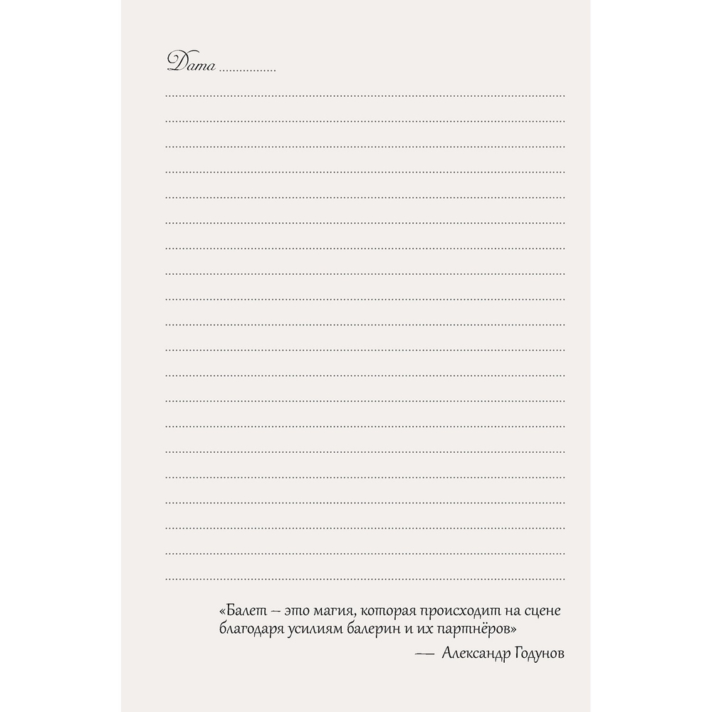 Скетчбук ежедневник Контэнт-Канц, формат А5, 64 листа, 140х210 мм, 7БЦ, серия "Мечты о балете", матовая ламинация, ляссе
