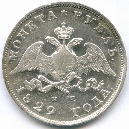 1 рубль 1829 года СПБ-НГ. VF-XF