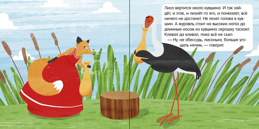 Книжка в кармане. Лиса и журавль