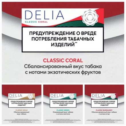 Стики Delia Classic burgundy - табак с нотками ягод (блок - 10 пачек)