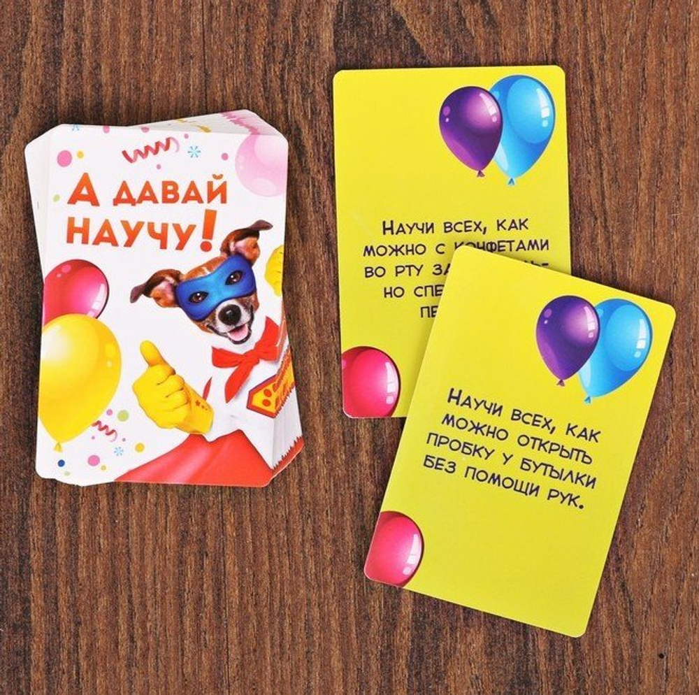Фанты «А давай научу!», 20 карт