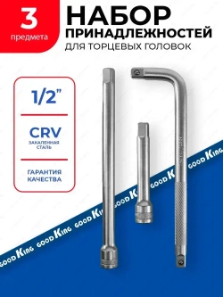Набор удлинителей для торцевых головок 1/2" GOODKING 3 предмета