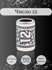 Шарм Число 12 из серебра