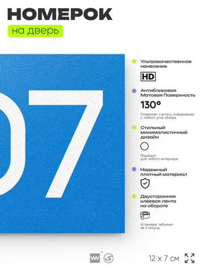 Номер на дверь 807, табличка на дверь для офиса, квартиры, кабинета, аудитории, склада, голубая 120х70 мм, Айдентика Технолоджи