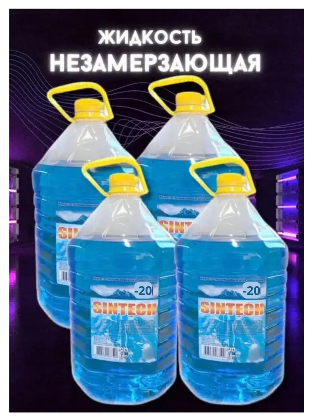 Незамерзайка для машины, омывайка зимняя *4шт
