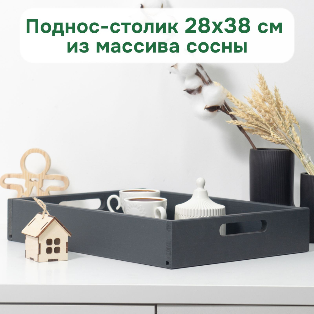 Поднос, 38х28, Флоутард, столик для завтрака в постель, для кухни, деревянный, серый, Dipriz