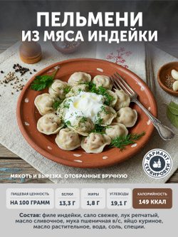 Пельмени из мяса Индейки ТАЁЖНЫЙ ЦЕХ 500 г
