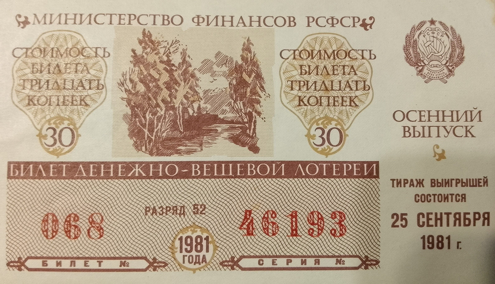 Лотерейный билет денежно-вещевой лотереи СССР 1981 год 25 сентября Оссенний выпуск