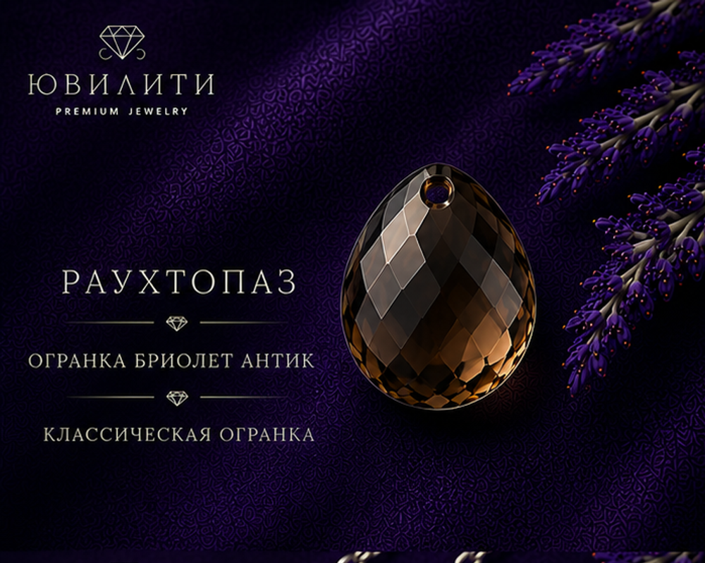 Раухтопаз Огранка Бриолет Антик