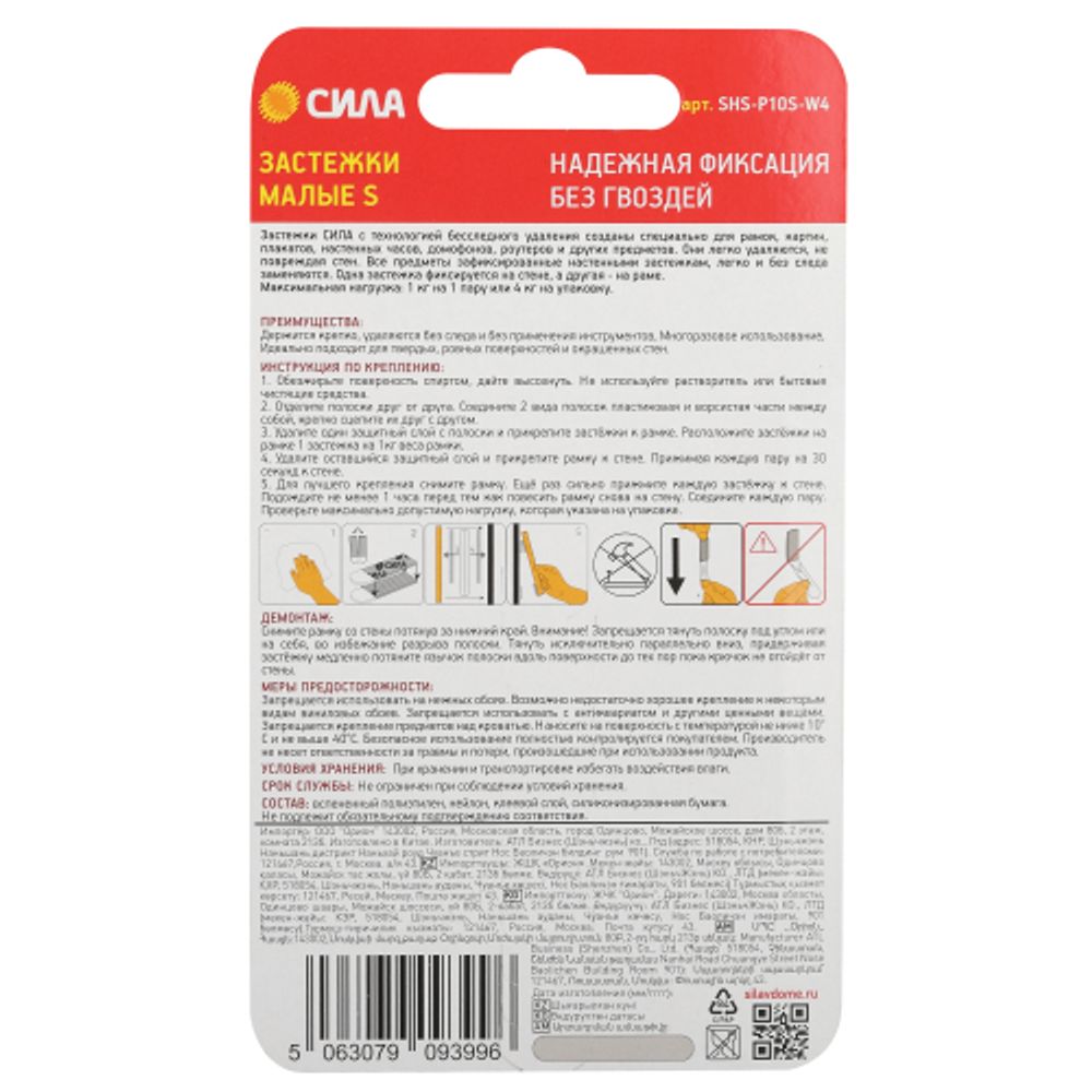 Застежки СИЛА SHS-P10S-W4 S малые с технологией бесследного удаления 4 пары нагрузка на пару 1 кг | Сила