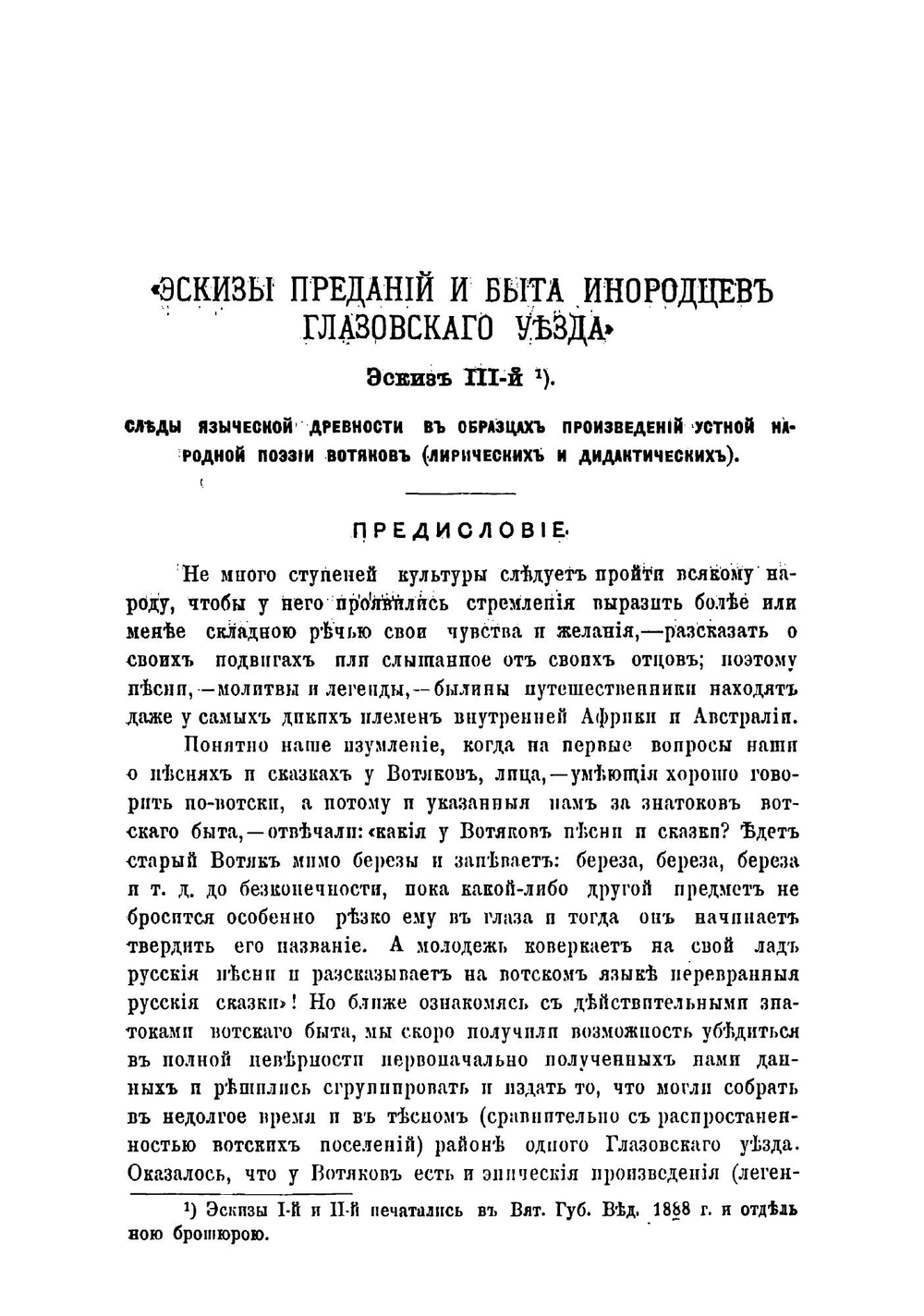 Эскизы преданий и быта инородцев Глазовского уезда | Первухин Николай Григорьевич