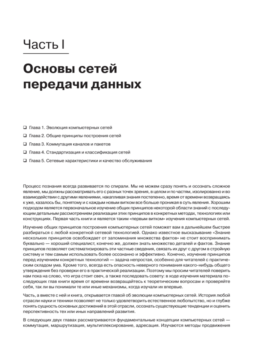 Компьютерные сети. Принципы, технологии, протоколы: Юбилейное издание, дополненное и исправленное