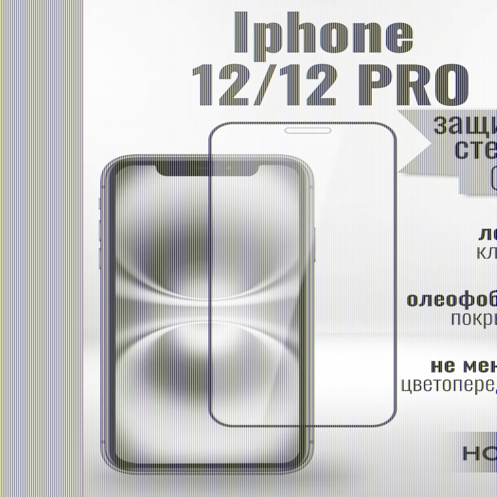 Защитное стекло Full Screen HD Glass на iPhone 12/12 Pro (G9) 013360 Прозрачный