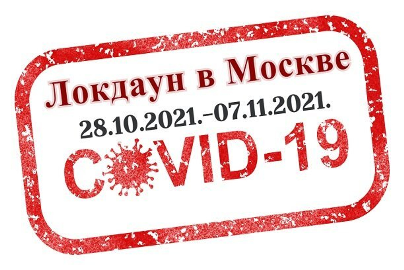 Локдаун в Москве. Шоурум работать не будет. Только доставка