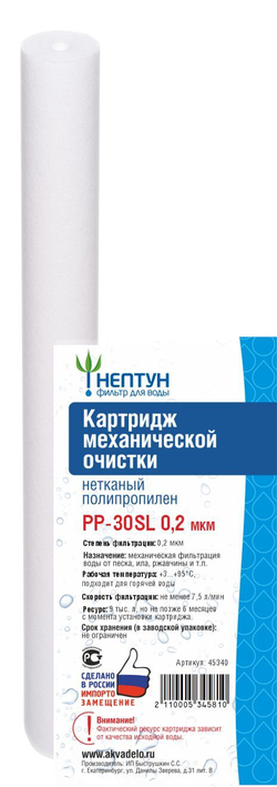 Картридж из нетканого полипропилена Нептун PP-30SL 0,2 мкм
