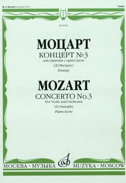 08990МИ Моцарт В.А. Концерт №3 для скрипки с оркестром К. 216. Редакция Д. Ойстраха, Издат. «Музыка»