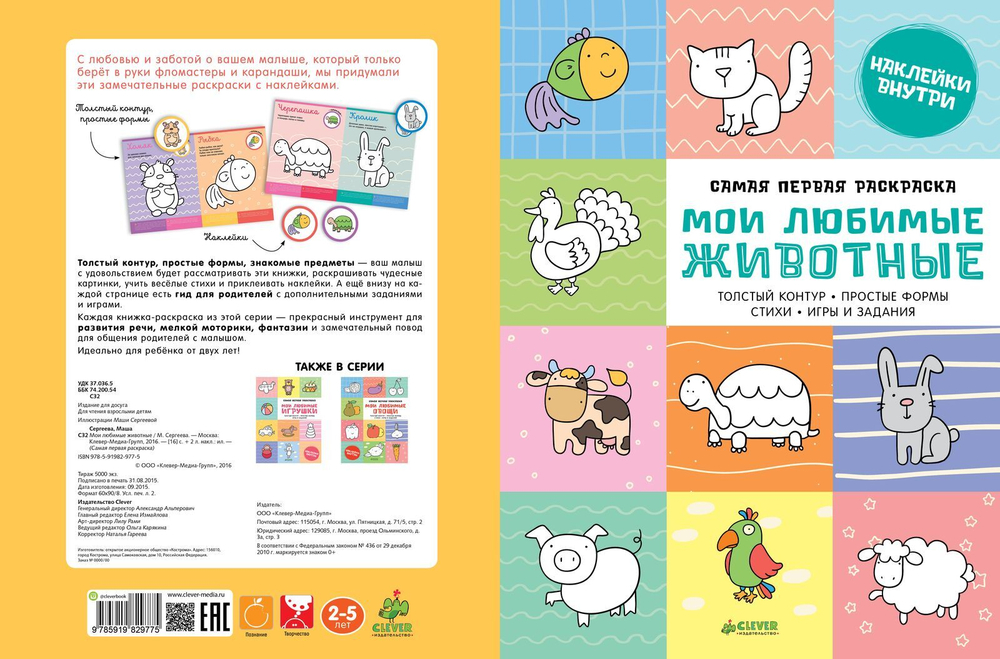 Самая первая раскраска. Мои любимые животные