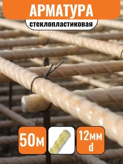 Арматура стеклопластиковая d-12мм (50м) композитная