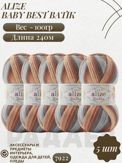 Беби бест батик (Baby best batik) пряжа Alize 10% бамбук 90%акрил 5х100г/240м 7922 серо-бежево-терракотовый