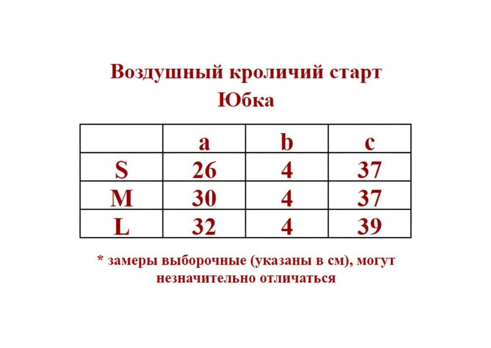 ✨Pink Savior Воздушный кроличий старт - Юбка-бутон✨