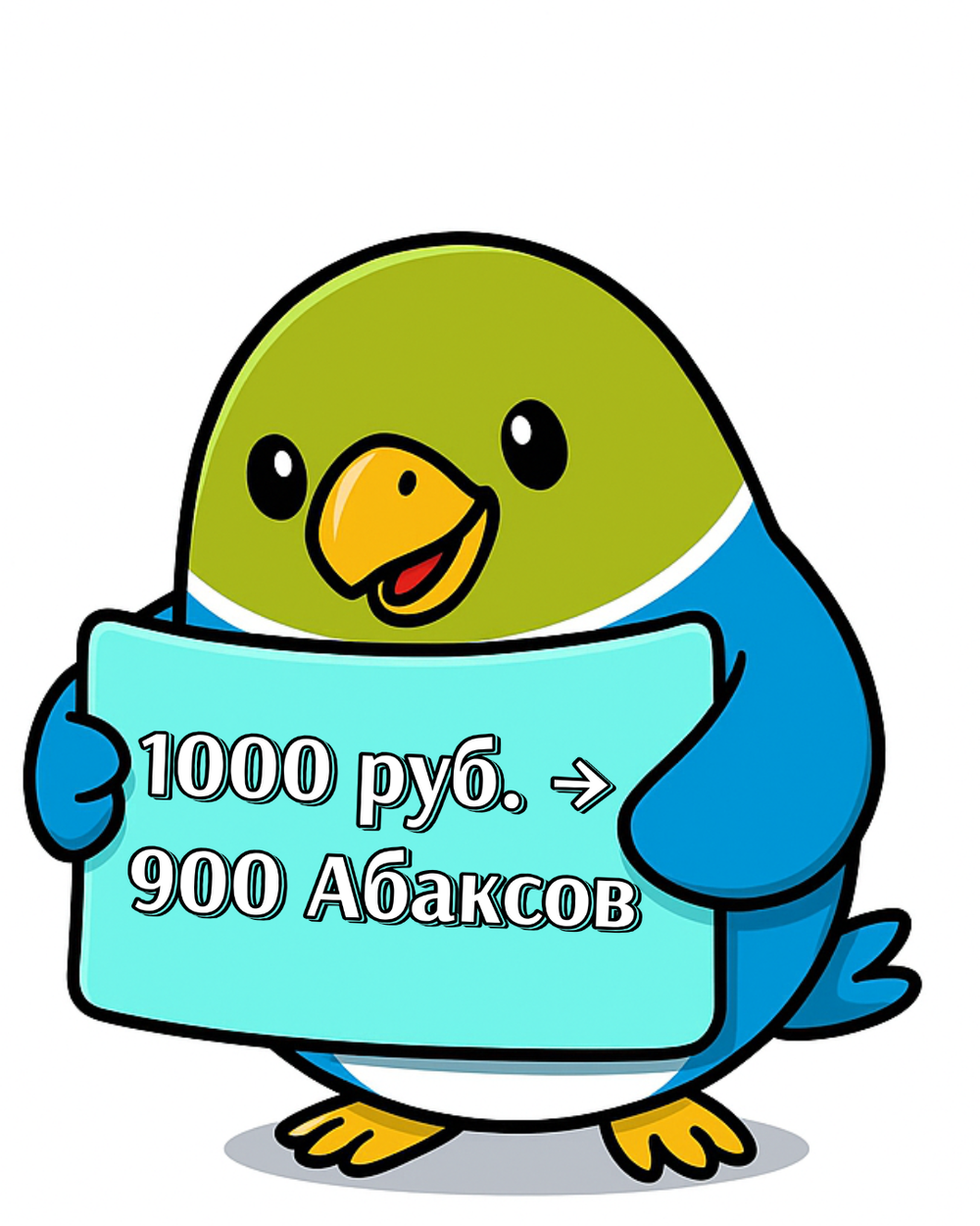Скидка 1000 руб. за 900 Абаксов