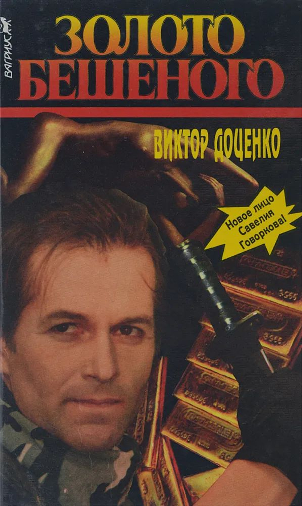 Золото Бешеного. Доценко Виктор Николаевич