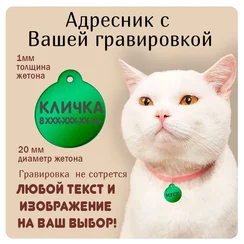 Адресник для животных круглый (металл), зеленый