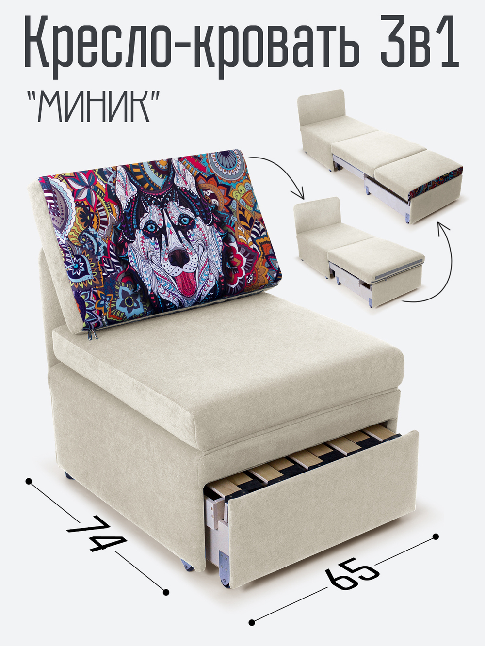 Кресло-кровать "Миник", купон Хаски