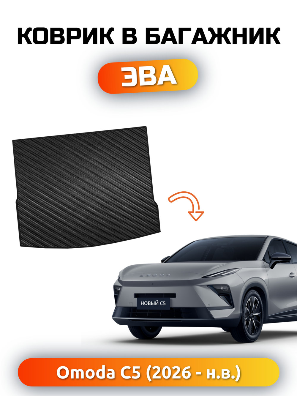 Коврики ЭВА в багажник авто для OMODA C5 II (26-н.в.)