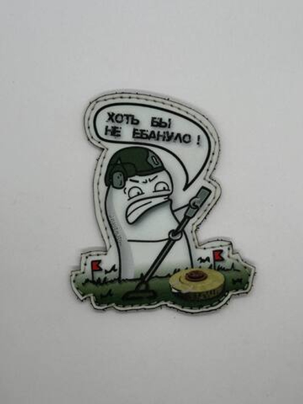 Шеврон Флорк сапер хоть бы не ебануло печать