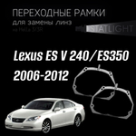 Переходные рамки для замены линз на Lexus ES V 240/ES350 2006-2009/2009-2012  AFS