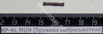 МР-46, МЦМ (Пружина выбрасывателя) 43719