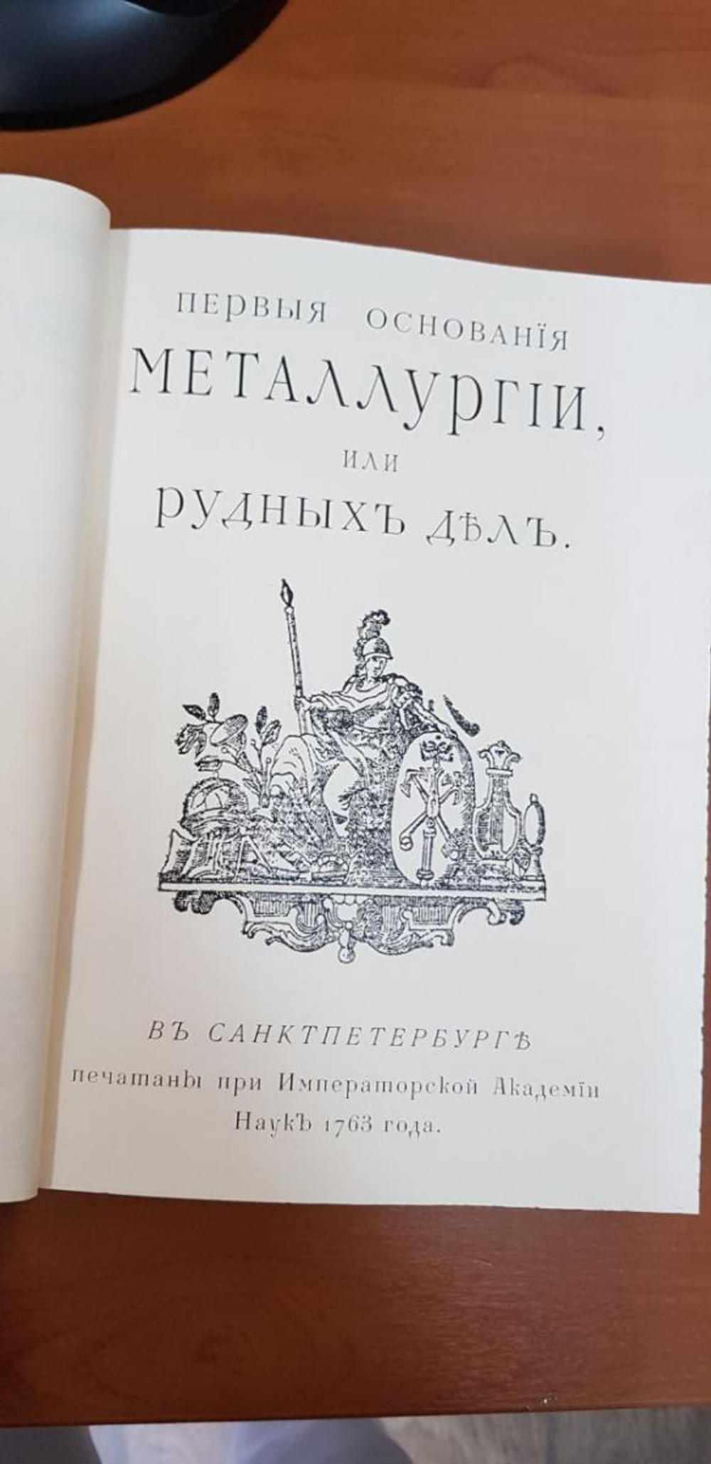 "Первые основания металлургии или рудных дел" Книга подарочная