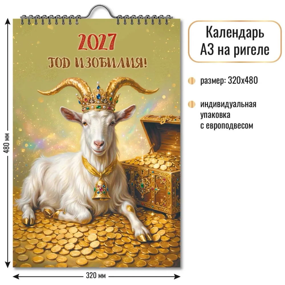 Календарь на ригеле 2027 символ года