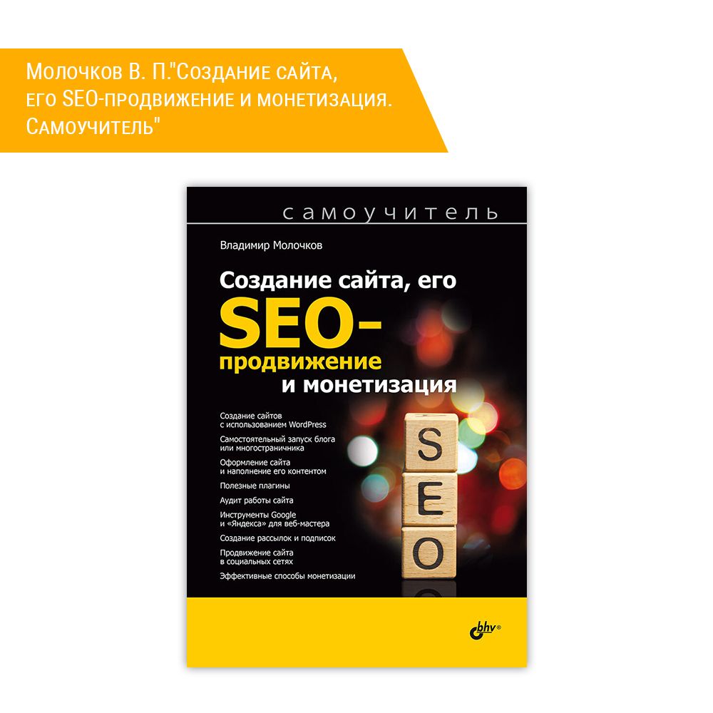 Книга: Молочков В. П.&quot;Создание сайта, его SEO-продвижение и монетизация. Самоучитель&quot;